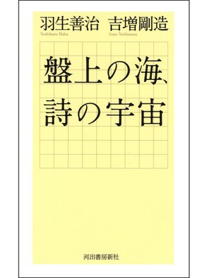 cover image of 盤上の海、詩の宇宙